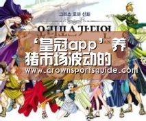 ‘皇冠app’养猪市场波动的背后(图1)