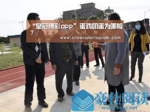 皇冠app