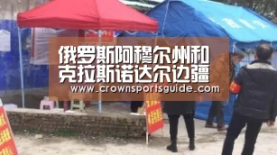 俄罗斯阿穆尔州和克拉斯诺达尔边疆区暴发A型口蹄疫_皇冠app官网(图1) 皇冠搏彩app
