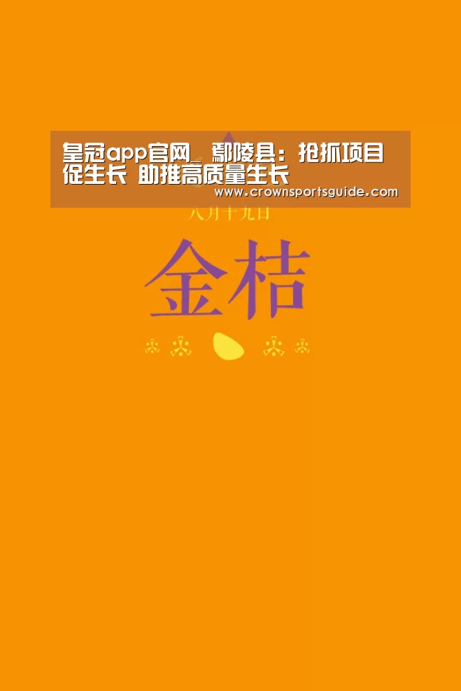 皇冠app官网_
鄢陵县:抢抓项目促生长 助推高质量生长(图1) 皇冠app
