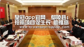皇冠app官网_
鄢陵县:抢抓项目促生长 助推高质量生长(图3) 皇冠搏彩app